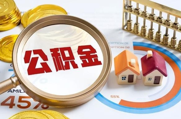 珠海在职提公积金（在职 提取公积金）